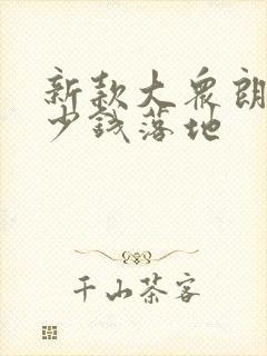 新款大众朗逸多少钱落地