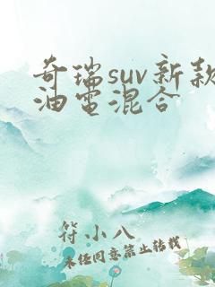 奇瑞suv新款油电混合