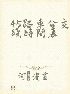45路车公交路线时间表