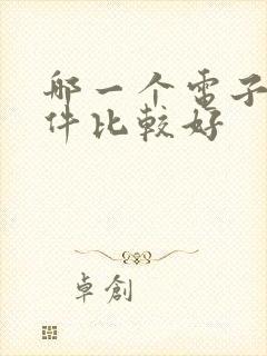 哪一个电子书软件比较好
