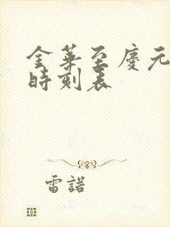 金华至庆元火车时刻表