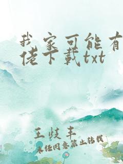 我家可能有位大佬下载txt