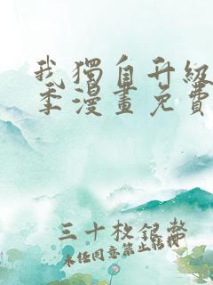 我独自升级第二季漫画免费