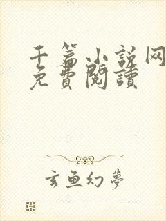 千篇小说网入口免费阅读