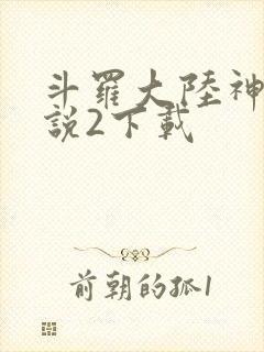 斗罗大陆神界传说2下载