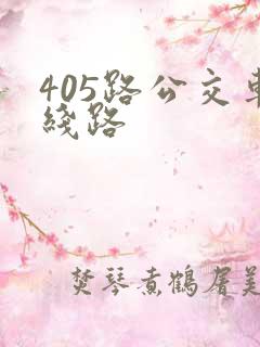 405路公交车线路