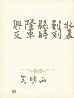 兴隆县到北京公交车时刻表