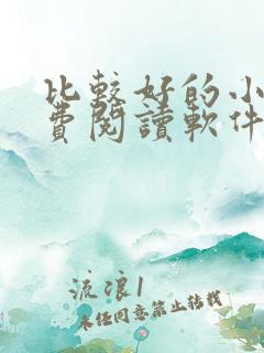 比较好的小说免费阅读软件