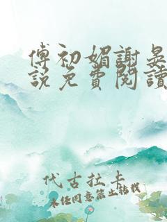 傅初媚谢晏琛小说免费阅读最新章节 傅初媚谢晏琛小说免费阅读最新章节