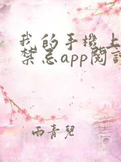 我的手机上全是禁忌app阅读全文