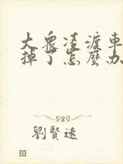 大众凌渡车钥匙掉了怎么办 大众凌渡车钥匙掉了怎么办
