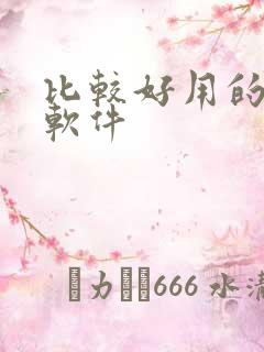 比较好用的减肥软件