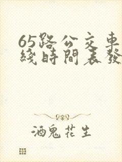 65路公交车路线时间表发车起始时间