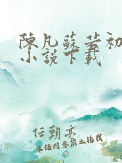 陈凡苏若初穿越小说下载