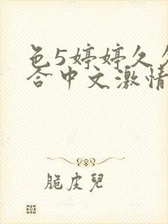 色5婷婷久久综合中文激情基地