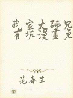 我家大师兄脑子有坑漫画免费观看下拉式漫画