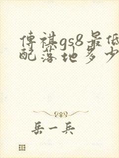 传祺gs8最低配落地多少钱