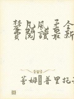 楚凡风柔全文免费阅读最新章节无弹窗