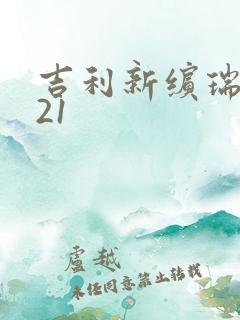吉利新缤瑞2021