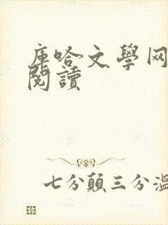 库哈文学网在线阅读