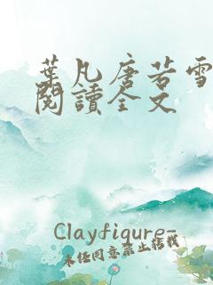 叶凡唐若雪免费阅读全文