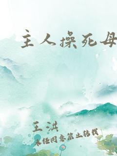 主人操死母狗吧