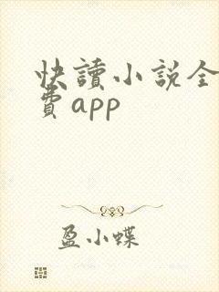 快读小说全本免费app