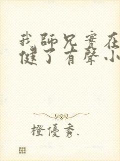 我师兄实在太稳健了有声小说免费