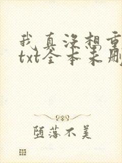 我真没想重生啊txt全本未删减下载