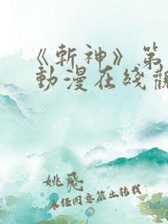 《斩神》第一季 动漫在线观看