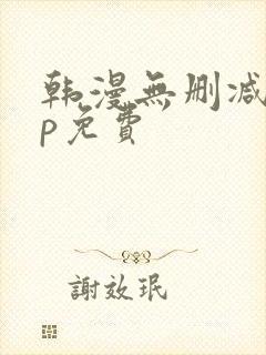 韩漫无删减app免费