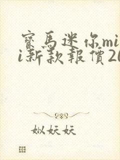 宝马迷你mini新款报价2020 宝马迷你mini新款报价2020
