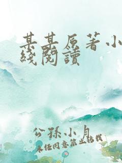 某某原著小说在线阅读 某某原著小说在线阅读