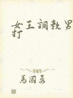 女王调教男奴鞭打