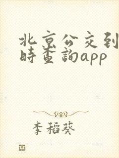 北京公交到站实时查询app