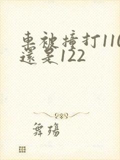 车被撞打110还是122 车被撞打110还是122