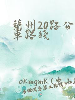 兰州20路公交车路线