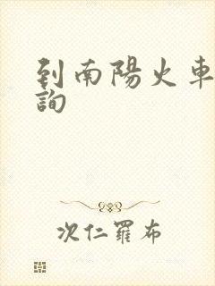 到南阳火车票查询