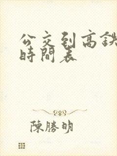 公交到高铁站的时间表