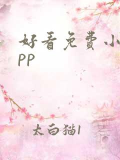 好看免费小说app