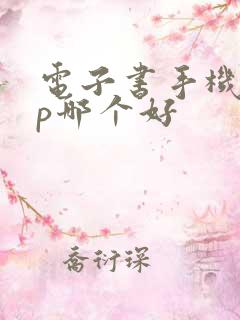 电子书手机app哪个好 电子书手机app哪个好