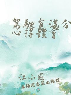 驾驶员满分教育心得体会