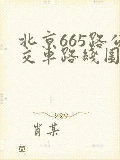 北京665路公交车路线图