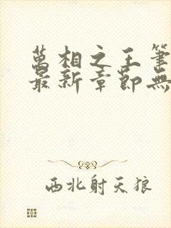 万相之王笔趣阁最新章节无弹窗