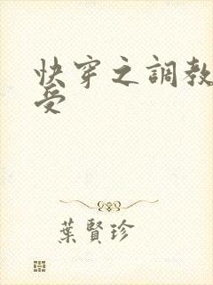 快穿之调教小受受