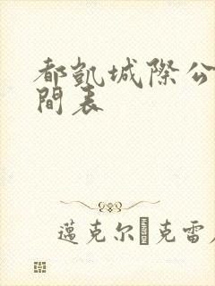 都凯城际公交时间表 都凯城际公交时间表