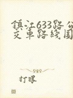 镇江633路公交车路线图