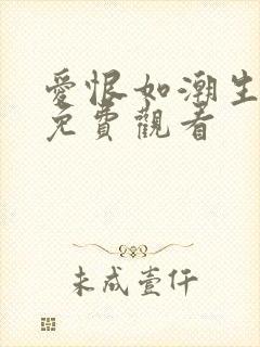 爱恨如潮生短剧免费观看