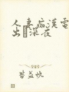 人妻痴汉电车中出し深夜