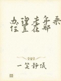 办理老年乘车卡位置在哪 办理老年乘车卡位置在哪